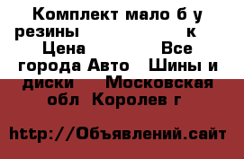 Комплект мало б/у резины Mishelin 245/45/к17 › Цена ­ 12 000 - Все города Авто » Шины и диски   . Московская обл.,Королев г.